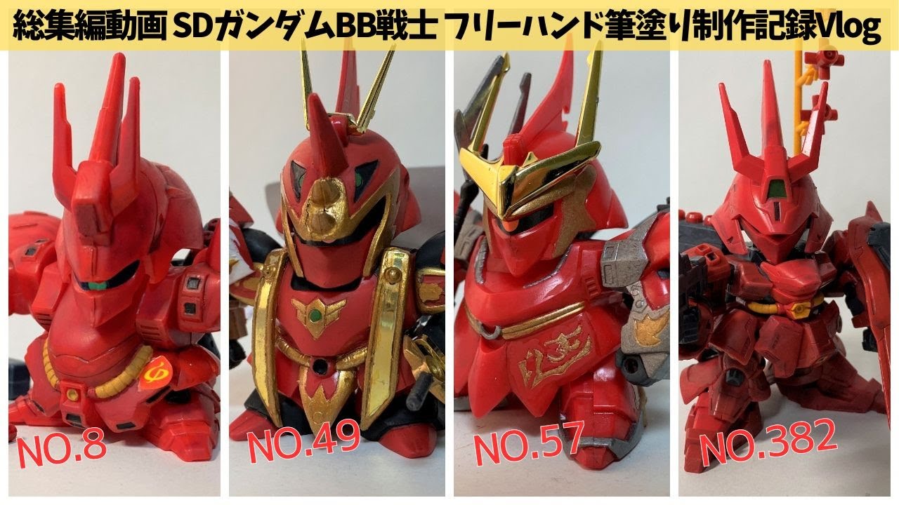 時代を越えて並ぶ赤き系譜――SDガンダムBB戦士 サザビー4キット集合記