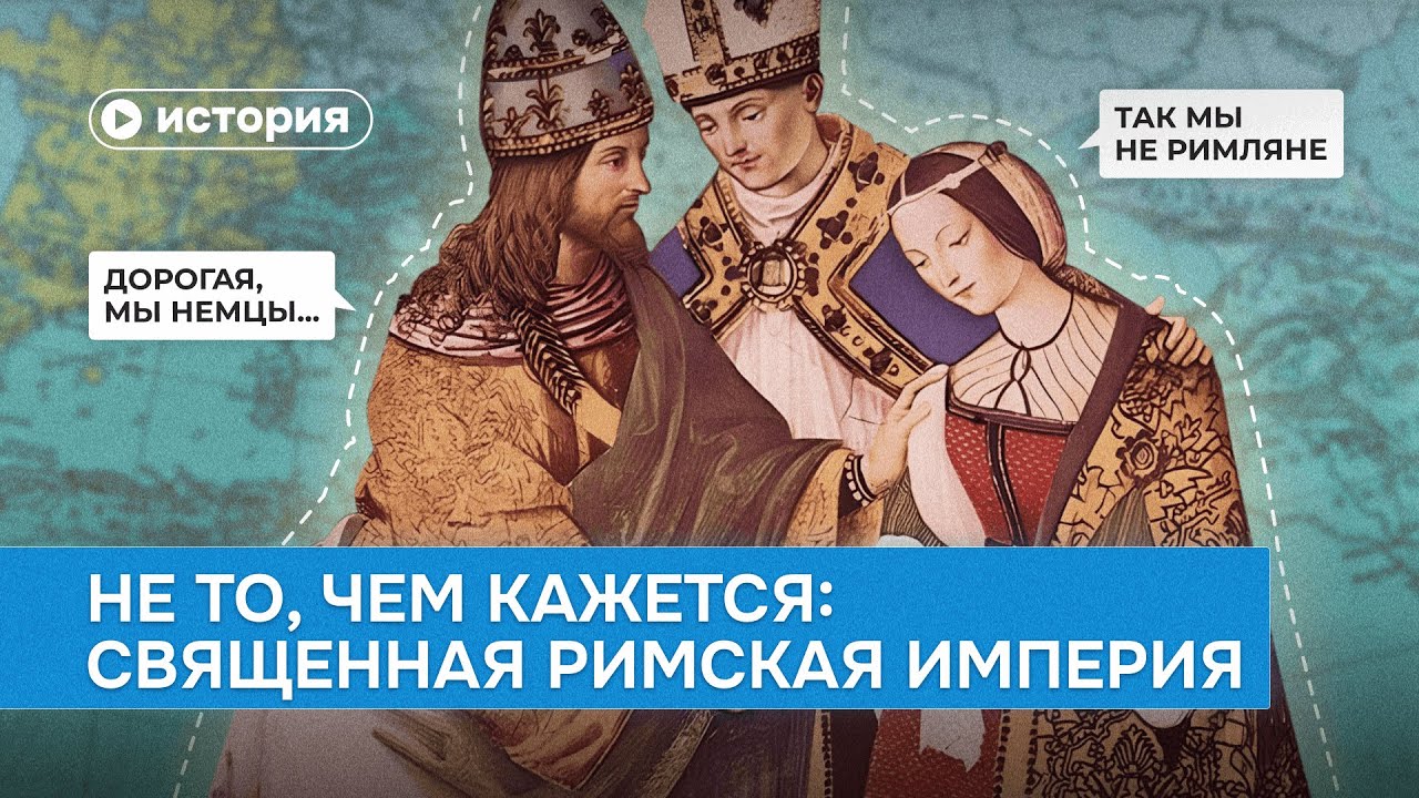 Не то, чем кажется: Священная Римская империя - YouTube