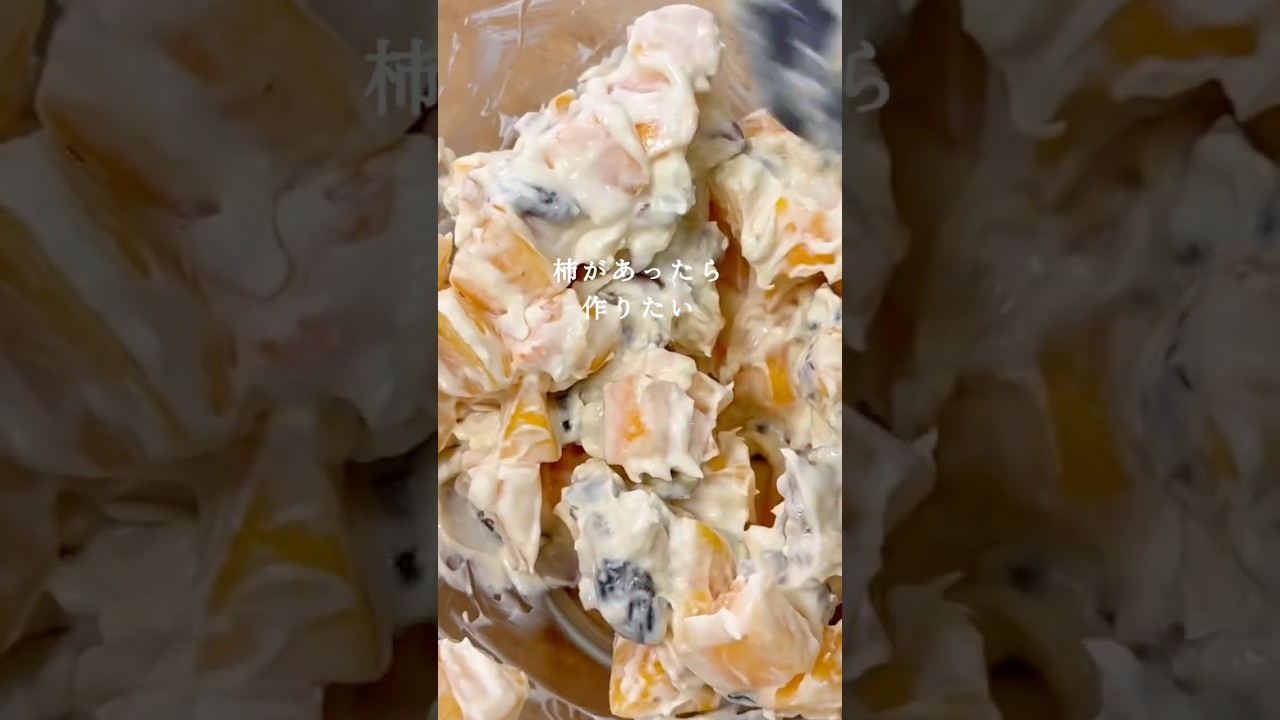 【柿とナッツのクリームチーズ和え】 #秋レシピ