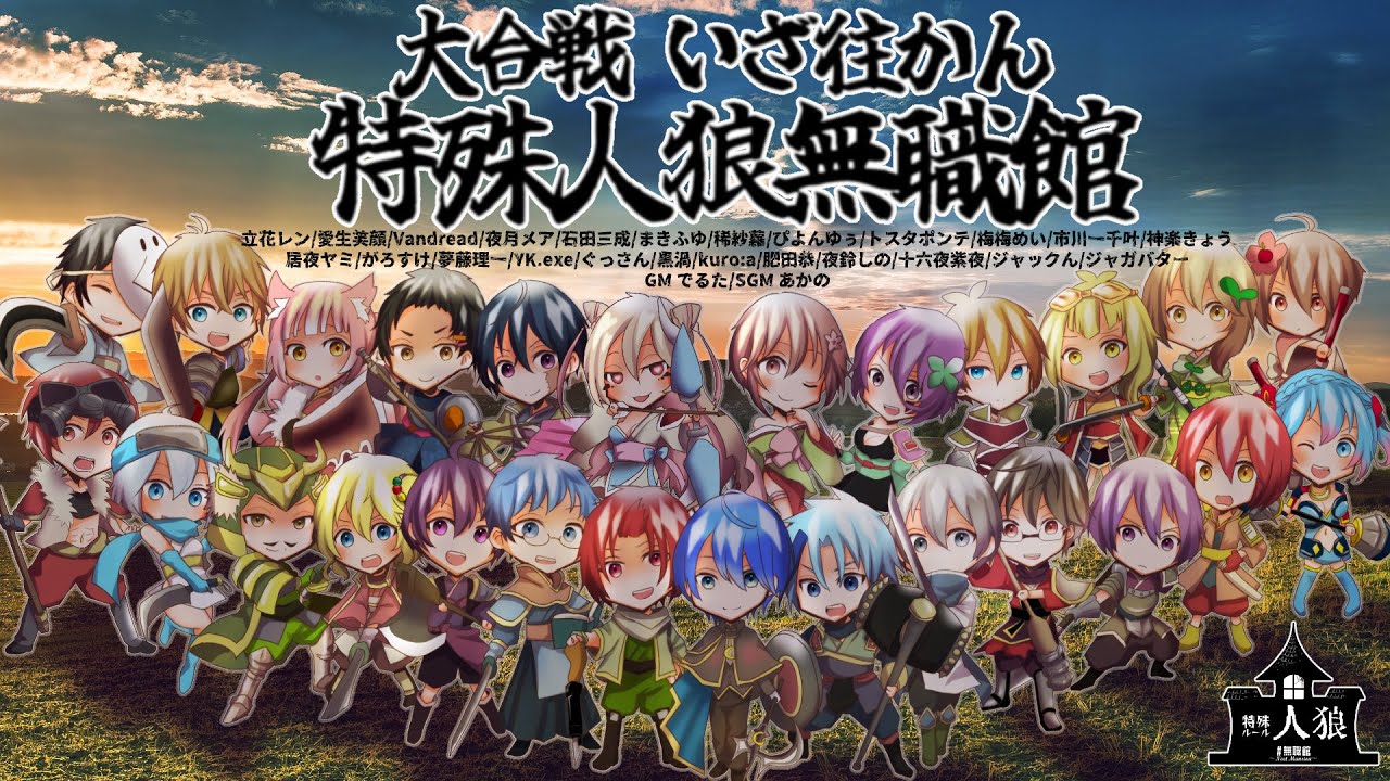 【YK視点人狼配信】