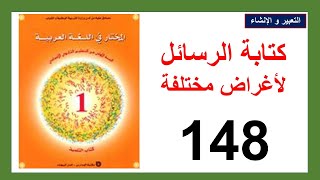 كتابة الرسالة لأغراض مختلفة  148 المختار في اللغة العربية الثانية إعدادي