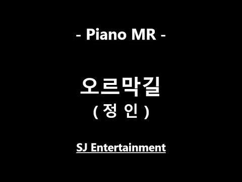 (Piano MR) 오르막길 - 정인 / 피아노 반주 엠알 / karaoke Instrumental Lyrics