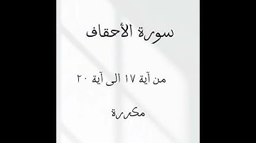 سورة الأحقاف من آية ١٧ الى آية ٢٠ مكررة مشاري راشد العفاسي