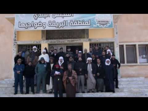 بيان مجلس حكماء وأعيان البريقة والمجلس البلدي والرابطة الوطنية لدعم الشباب البريقة