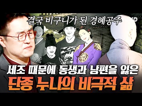 [#벌거벗은한국사] 신분까지 공주에서 노비로?!? 세조에게 모든 걸 빼앗긴 단종 누나의 비극적인 삶?