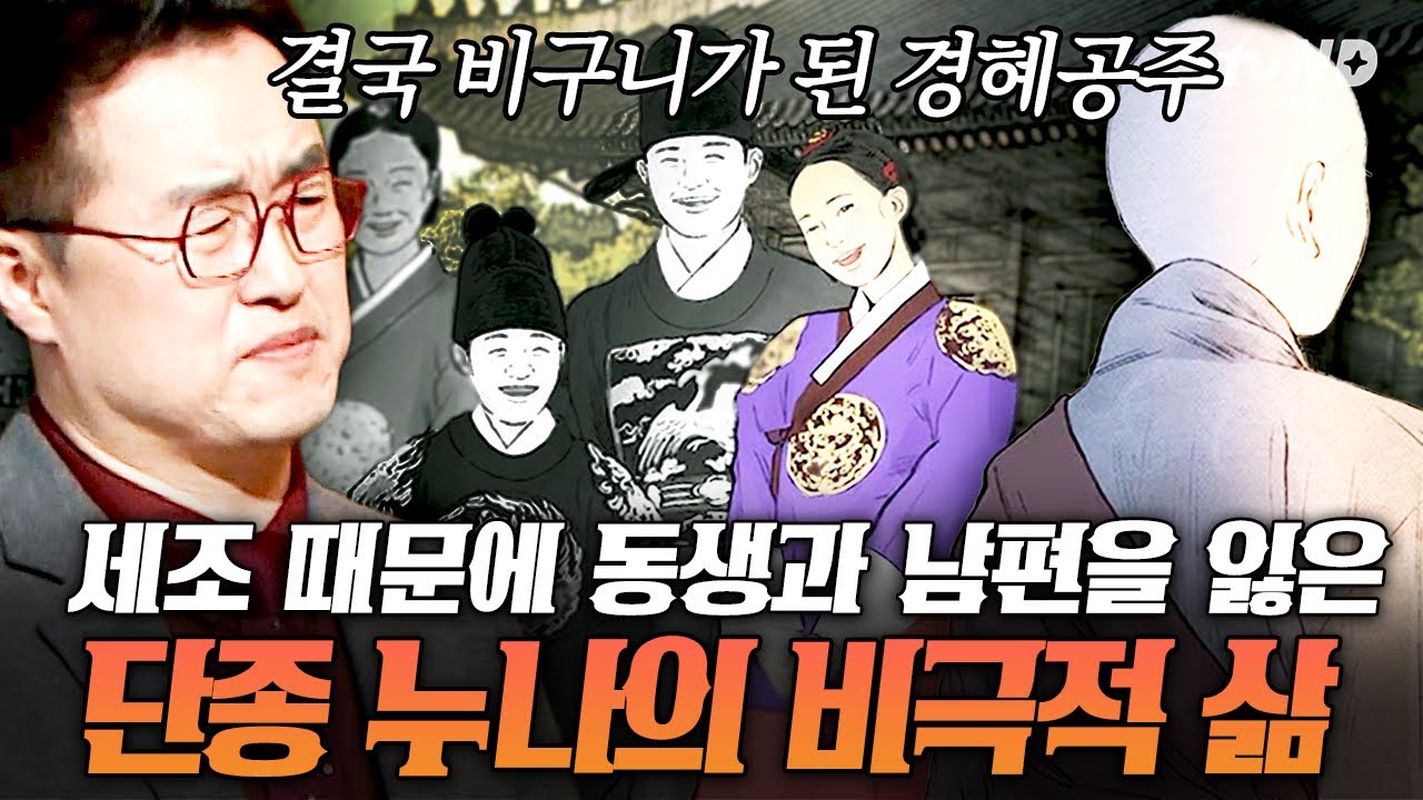 [#벌거벗은한국사] 신분까지 공주에서 노비로?!😱 세조에게 모든 걸 빼앗긴 단종 누나의 비극적인 삶💧