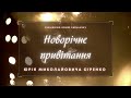 Новорічне привітання Юрія Миколайовича Сіренко