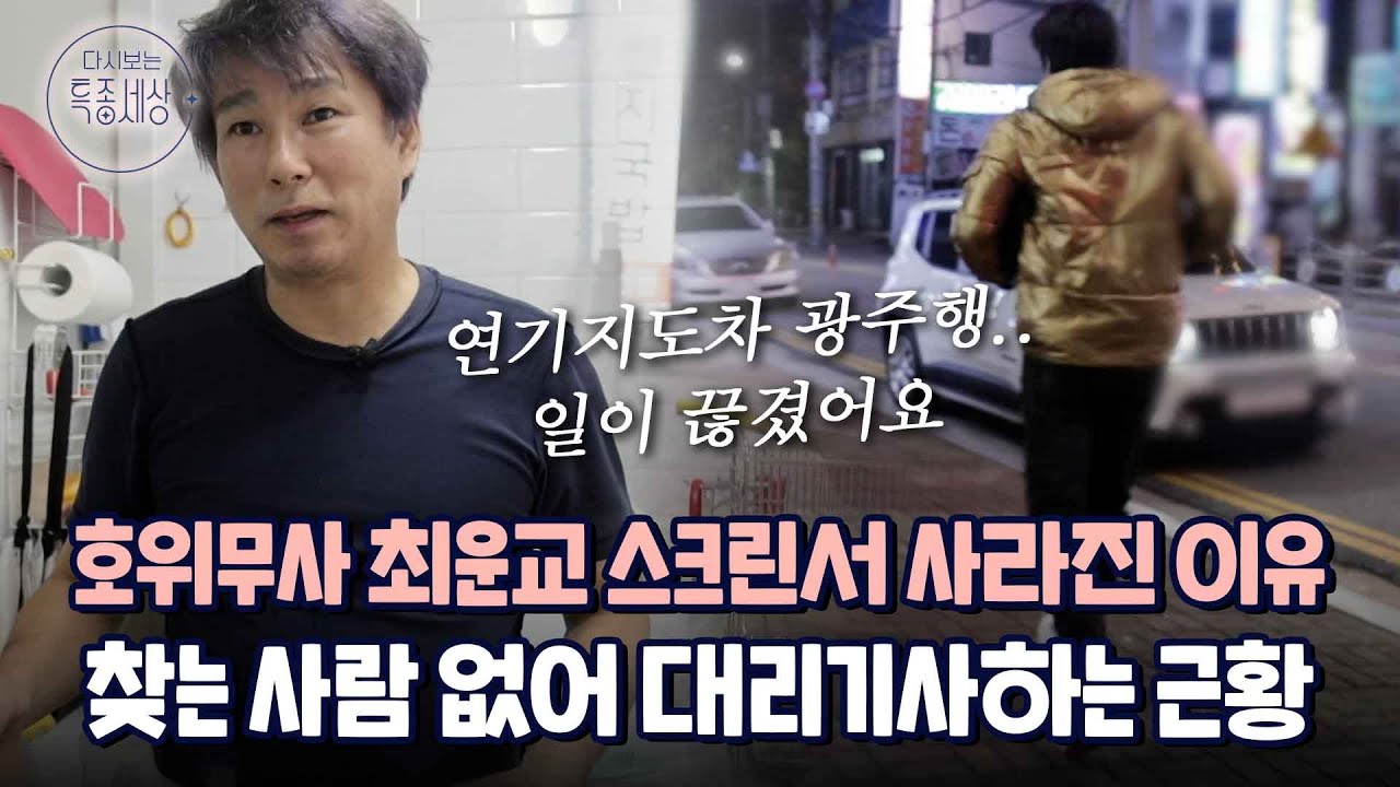 사극서 호위무사로 열연했던 최운교, 대리기사하며 가족과 10년째 떨어져 사는 이유는｜다시보는 특종세상 557회