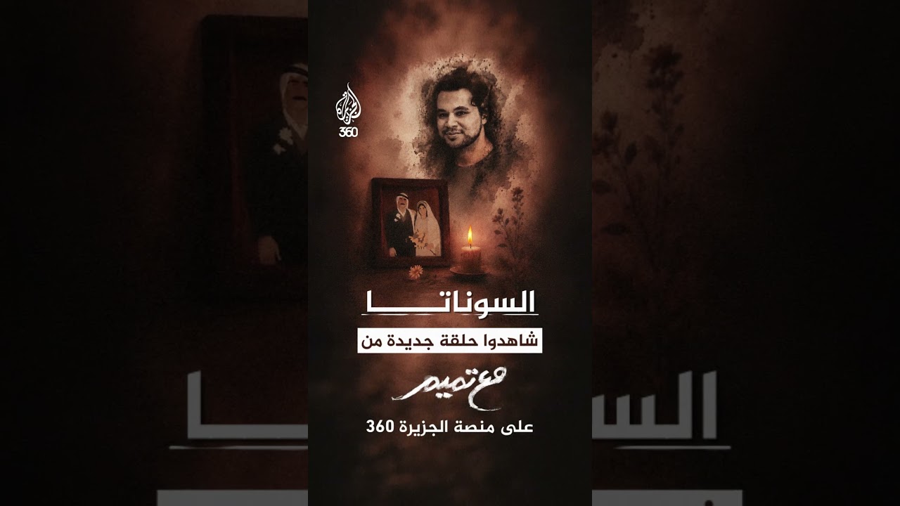 السوناتا | مع تميم