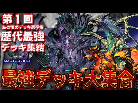 【🔴犯 罪 者 多 数】過去の環境デッキ最強決定戦!!『第1回"あの頃の輝きを再び"デッキ選手権』【遊戯王マスターデュエル】【Yugioh Master Duel】