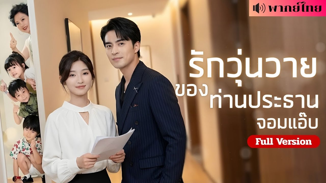 สาวเจอพ่อของลูกกลางบริษัท! CEOหนุ่มเปิดเกมรุก! แต่เธอหนีคิดว่าเขาเป็นเกย์? ภารกิจทวงเมียและลูกคืน!