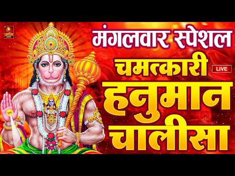 LIVE: श्री हनुमान चालीसा | Hanuman Chalisa | Jai Hanuman Gyan Gun Sagar |hanuman chalisa live bhajan