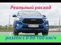 Реальный расход Haval F7x и как набирает с 0 до 100 км/ч с одной и с двух педалей после чип-тюнинга.