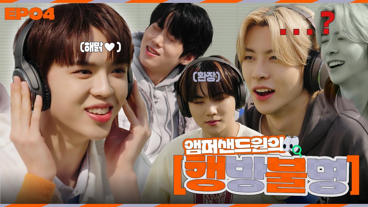 [#AMPISODE] 아이돌로 돌아가기 실패 위기..?! 계속되는 대환장 봄맞이 워크숍 EP.04 | 앰퍼샌드원의 행방불명 (Where'd you go, AMPERS&ONE?)👀🔍