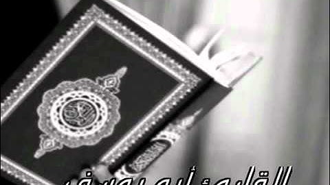 ما تيسر من سورة التحريم للقارئ أبو يوسف.mp4