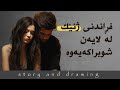  وێنەکێشان و چیرۆک شوبراکەی فڕاندی  