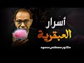 كيف تصنع عقلا عبقريا مصطفى محمود يشرح السر في اسرار العبقرية