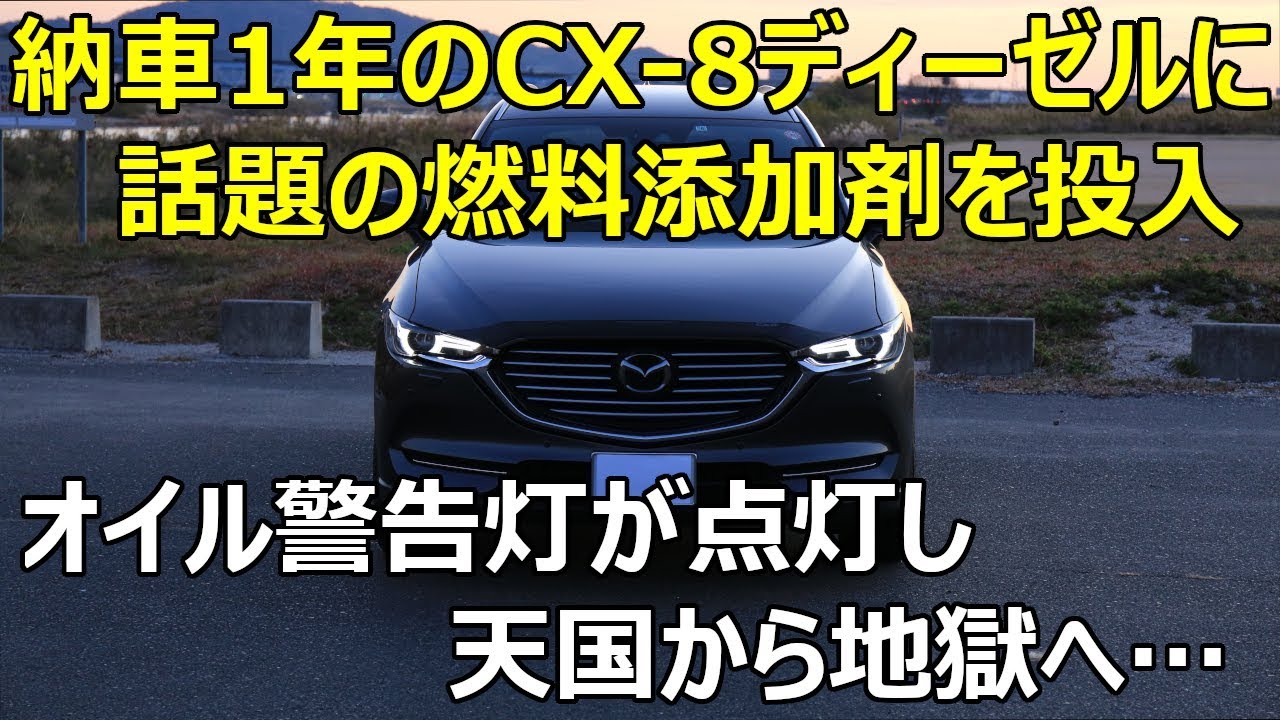 Cx 8添加剤レビュー 2 ディーゼルウェポン 燃料添加剤 投入後 あまりの変化に楽し過ぎて エンジンオイル液量レベル高 の警告灯を点灯させてしまいました Youtube