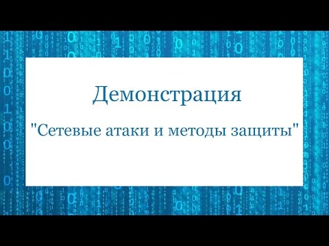 Демонстрация "Сетевые атаки и методы защиты"