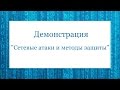 Демонстрация "Сетевые атаки и методы защиты"
