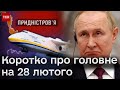 ❗⚡ Головне за 28 лютого: &quot;Придністров&#39;я&quot; кличе Путіна, а &quot;Мрію&quot; можна було врятувати!