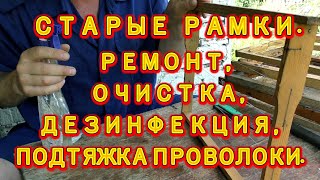 СТАРЫЕ РАМКИ. РЕМОНТ, ОЧИСТКА, ДЕЗИНФЕКЦИЯ, ПОДТЯЖКА ПРОВОЛОКИ.