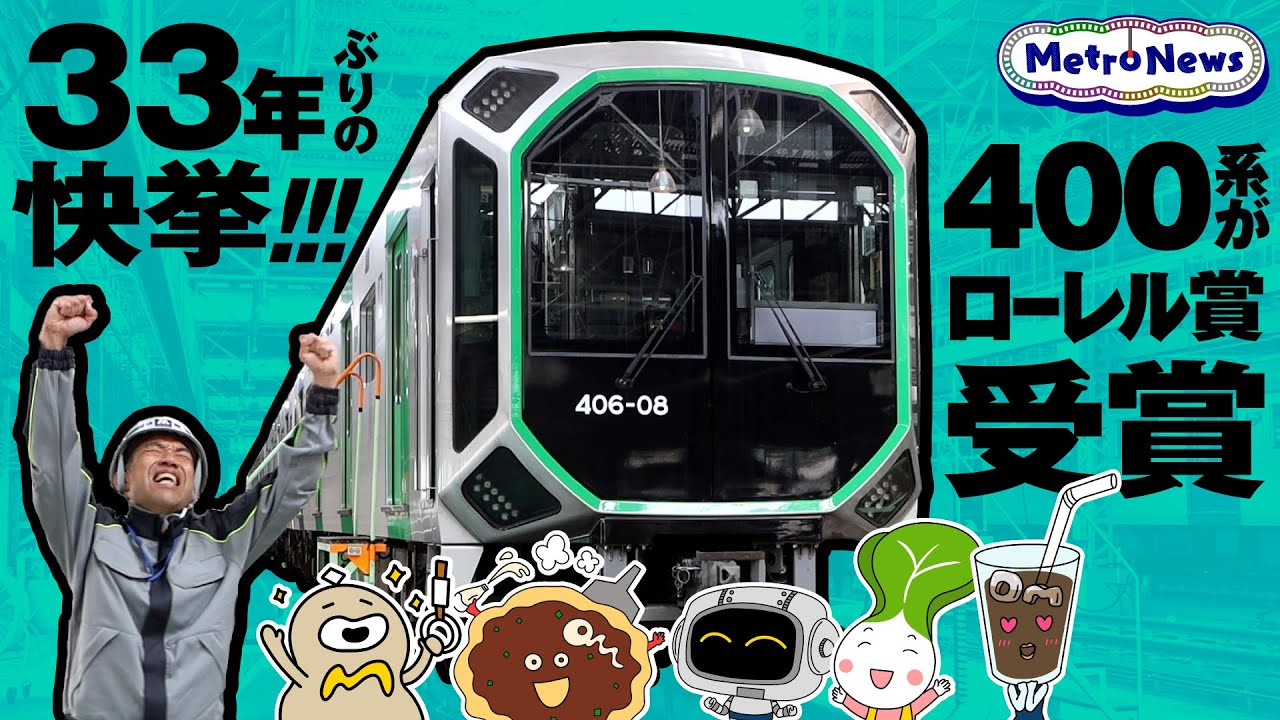 ローレル賞 1970年 大阪市営地下鉄 60系 ローレル賞 1970年 大阪市営