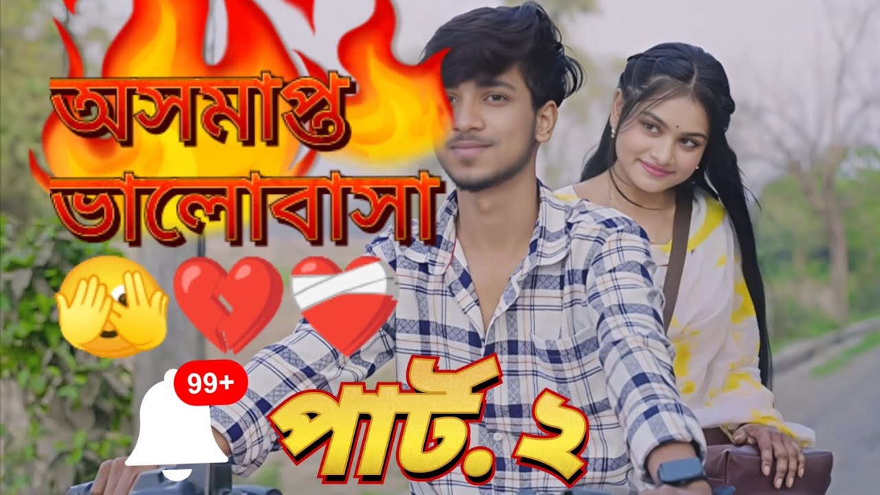 অসমাপ্ত ভালোবাসা || awesomep to Bhalobasa  #youtubevideo #trendingvideo #viralvideos #youtubechannel
