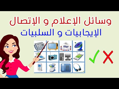 إيجابيات و سلبيات وسائل الإعلام و الإتصال فوائد التكنولوجيا Saghroun Academy