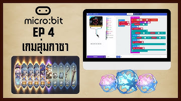 Micro:bit ep 4: เกมสุ่มกาชา