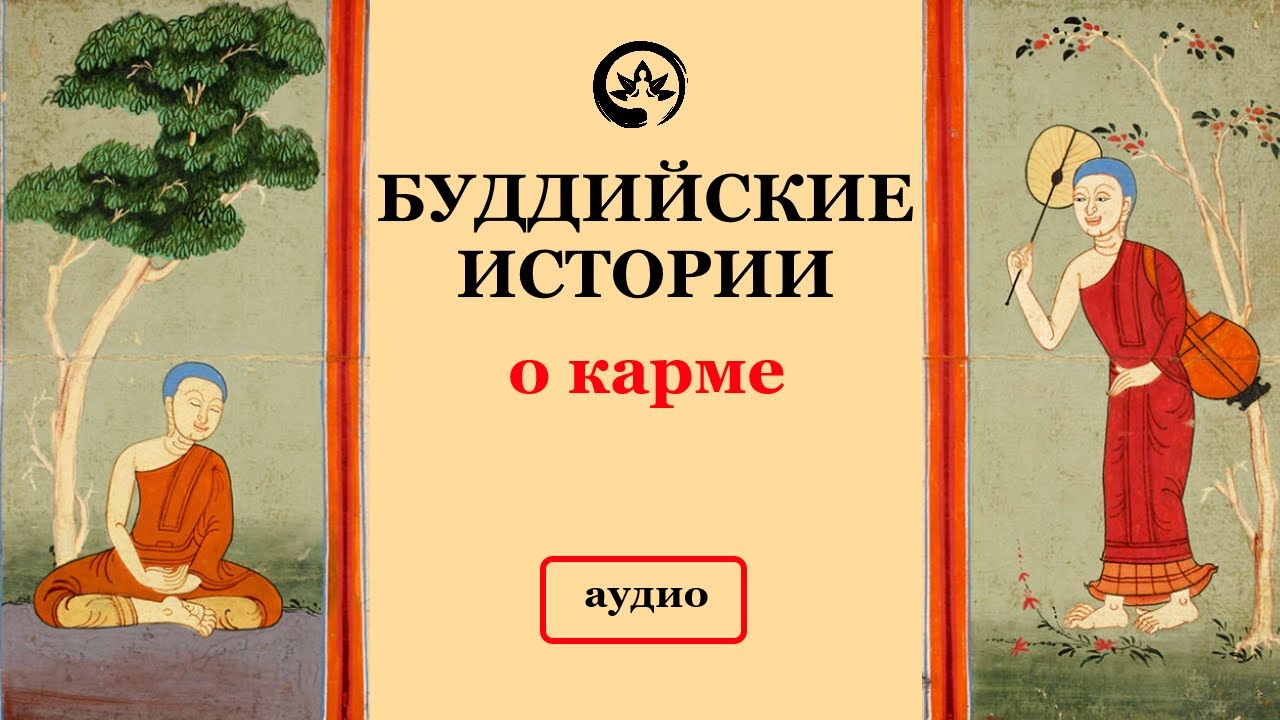 Карма аудиокнига слушать. Буддийская притча. Буддийские притчи короткие. Одна Буддийская притча. Трипитака (Палийский канон).