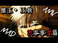 【呪術廻戦 第二期】懐玉・玉折 &times; 渋谷事変篇 【MAD/AMV】