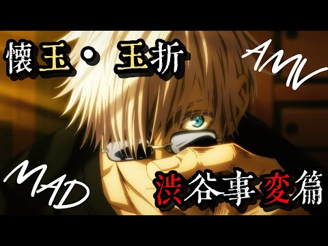 【呪術廻戦 第二期】懐玉・玉折 × 渋谷事変篇 【MAD/AMV】