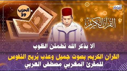 ألا بذكر الله تطمئن القلوب..القرآن الكريم بصوت جميل يُريح النفوس للمقرئ المغربي مصطفى العربي-الحزب39