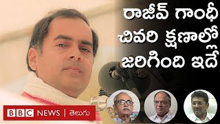 Rajiv Gandhi: మే21న ఆగిన రాజీవ్ ప్రయాణం మళ్లీ ఎలా మొదలైంది? కాస్త ఆగి ఉంటే ఆయన ప్రాణాలతో బయటపడేవారా?