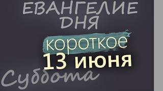 13 июня Суббота Апостольский пост Евангелие дня 2026 короткое!