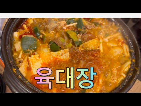 [미국LA일상]💕👍찌개 맛집! LA육대장, Yuk Dae Jang (육대장 엘에이 본점)
