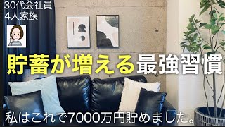 【ミニマリスト】人生変わる！貯蓄7000万円に到達した私の節約習慣。始めたこと/やめたこと/買わないモノ/四人家族/会社員/共働き/節約/貯金/投資/ルーティン