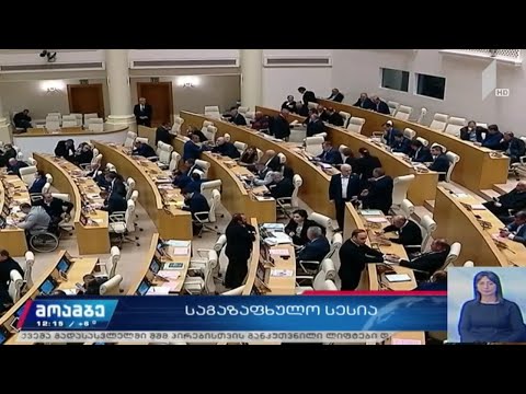 პარლამენტი ხვალიდან მუშაობას ოფიციალურად განაახლებს