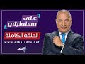 على مسئوليتي مع أحمد موسى الحلقة الكاملة 27 7 2025 على مسئوليتي مع أحمد موسى الحلقة الكاملة 27 7 2025