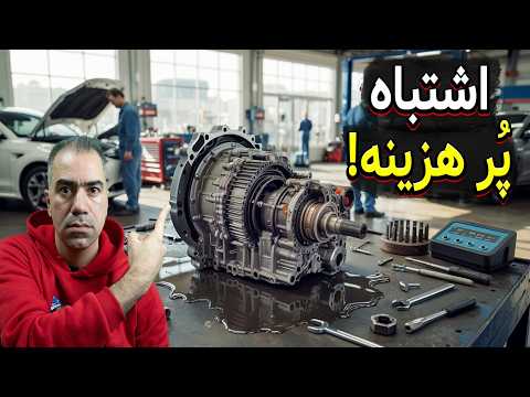 هیچ وقت این ۱۰ تا کارو با دنده گیربکس ا تومات نکنید نظر مکانیکی