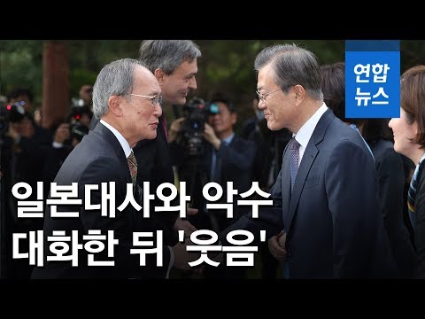 문 대통령, 일본대사와 2분20초 대화한 뒤 악수하며 &amp;#39;웃음&amp;#39; / 연합뉴스 (Yonhapnews)