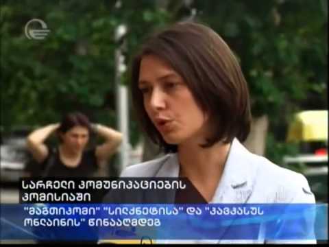 „მაგთიკომის\" საჩივარი