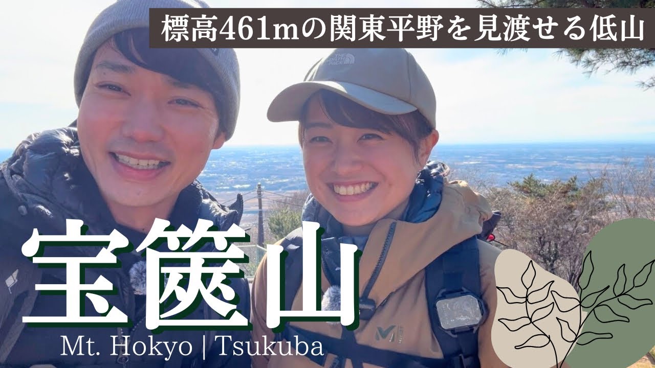 ★ 北大路魯山人 志野平向五人 味わい深い一品★x320 宝篋山】体力がなくても大丈夫🙆短時間で関東の絶景が見れる茨城