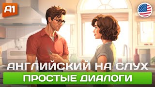 СЛУШАЕМ И ПОНИМАЕМ Диалоги на Английском 🎧 Английский НА СЛУХ ДЛЯ НАЧИНАЮЩИХ