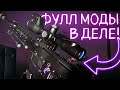 МЦ-572 'Астарта' С ФУЛЛ МОДАМИ - ЛЮТЫЙ ВЫНОС ПРОТИВНИКОВ! / Warface