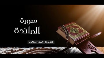 نامق مصطفى || سورة المائدة  || القران الكريم