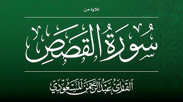 يحبر و يمتع بالأداء العراقي المسترسل لسورة القصص | القارئ عبدالرحمن المسعودي | ٦ شعبان ١٤٤٢ هـ