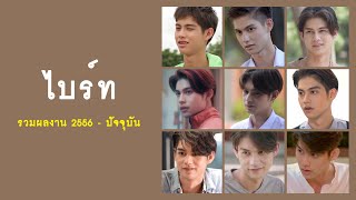 ไบร์ท วชิรวิชญ์ : รวมผลงานตั้งแต่ปี 2556 - ปัจจุบัน | RAINAVENE