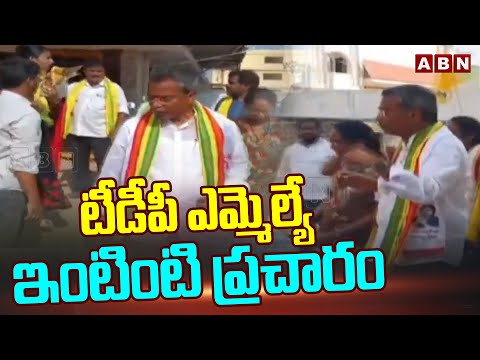 టీడీపీ ఎమ్మెల్యే ఇంటింటి ప్రచారం |Vasantha Krishna Prasad Door-to-door Election Campaign |ABN Telugu - ABNTELUGUTV